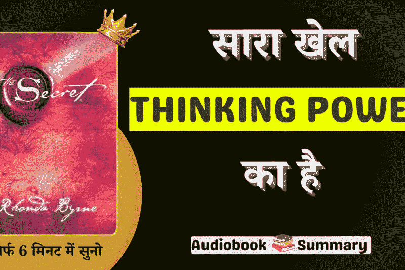 The Secret Book Summary In Hindi : जानिए 7 Secret का राज़, जो सोचोगे वही पाओगे
